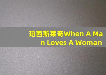 珀西斯莱奇When A Man Loves A Woman